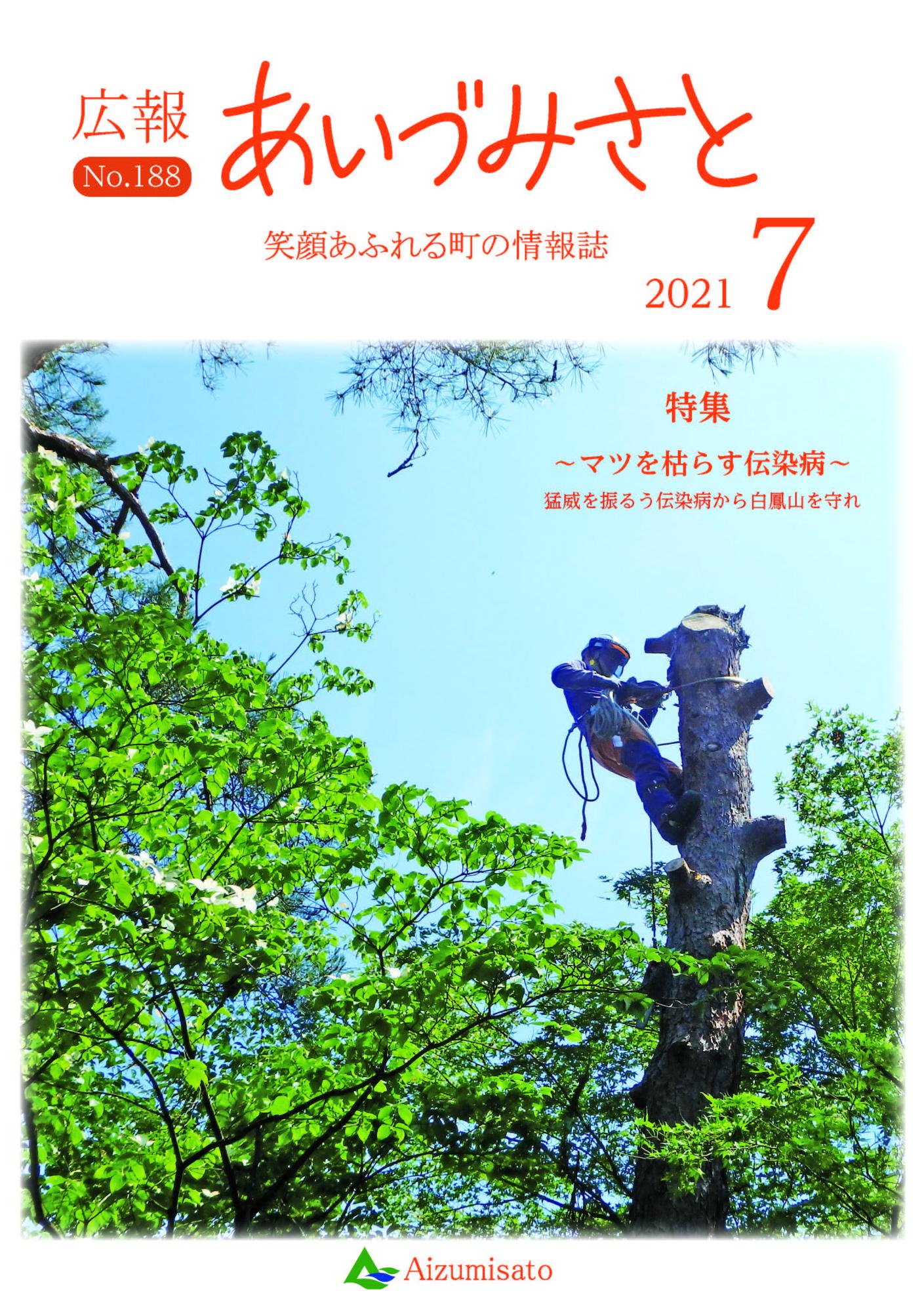 広報あいづみさと令和3年7月1日号の表紙