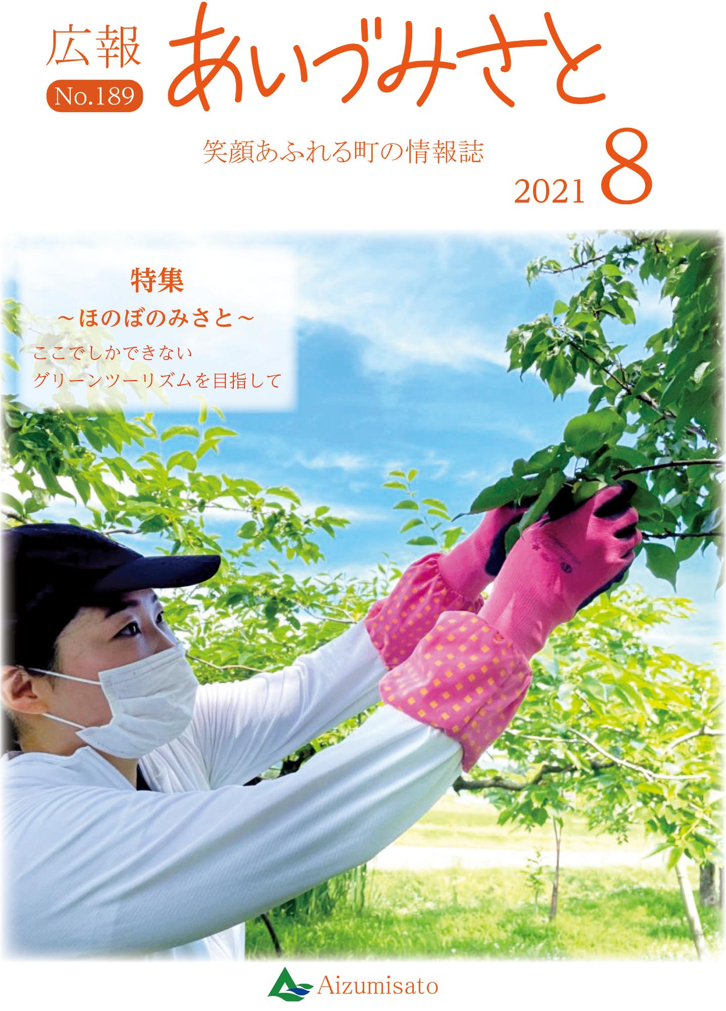 広報あいづみさと令和3年8月1日号の表紙