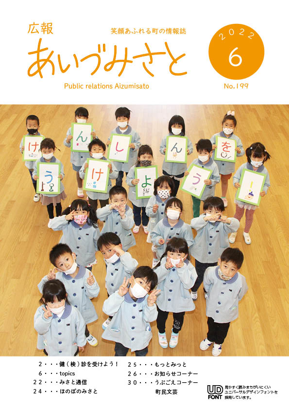 広報あいづみさと令和4年6月1日号の表紙