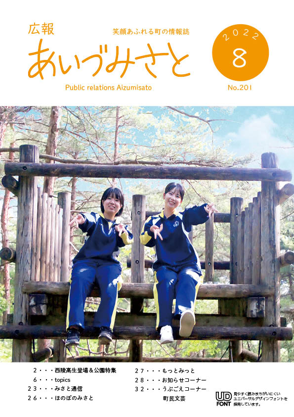 広報あいづみさと令和4年8月1日号の表紙