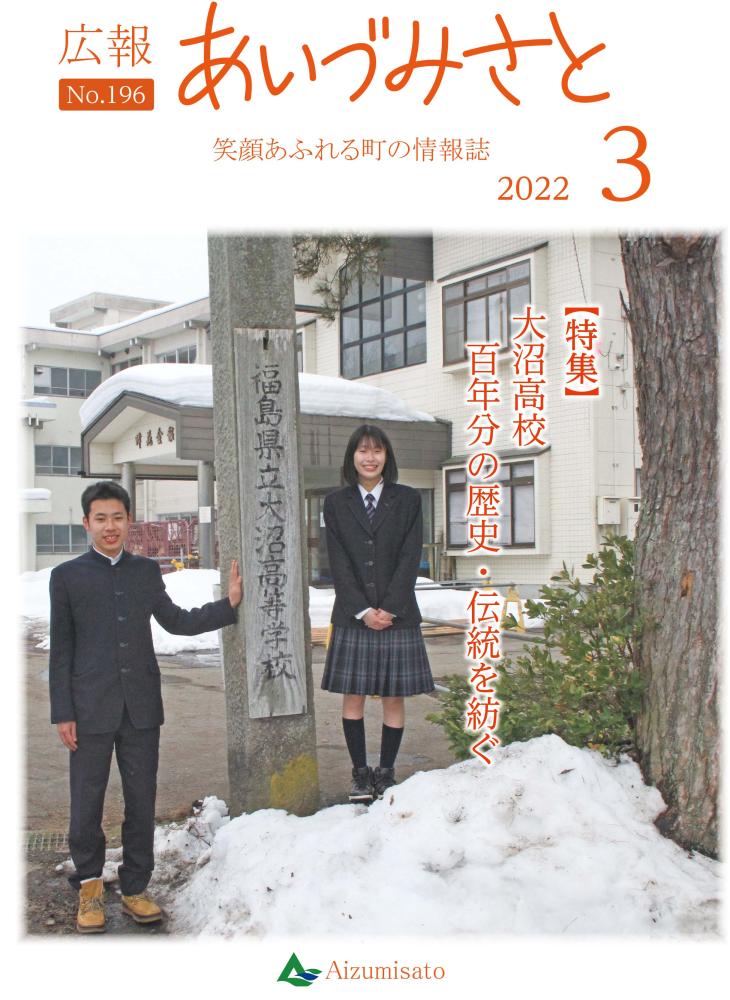 広報あいづみさと令和4年3月1日号の表紙