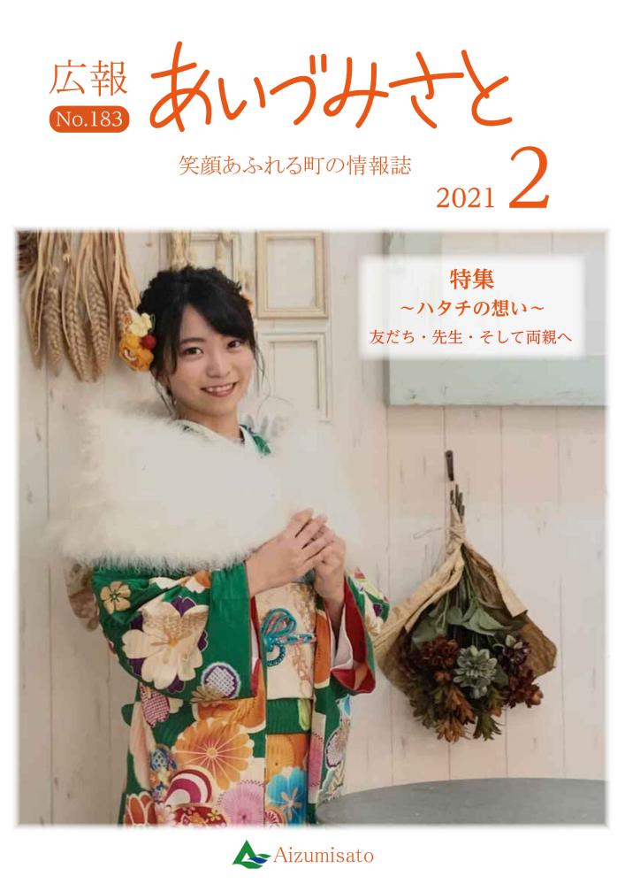 広報あいづみさと令和3年2月1日号の表紙