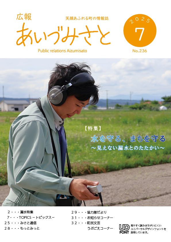 広報あいづみさと令和7年7月号表紙