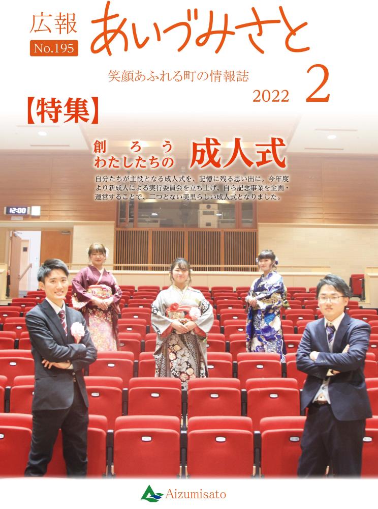 広報あいづみさと令和4年2月1日号の表紙