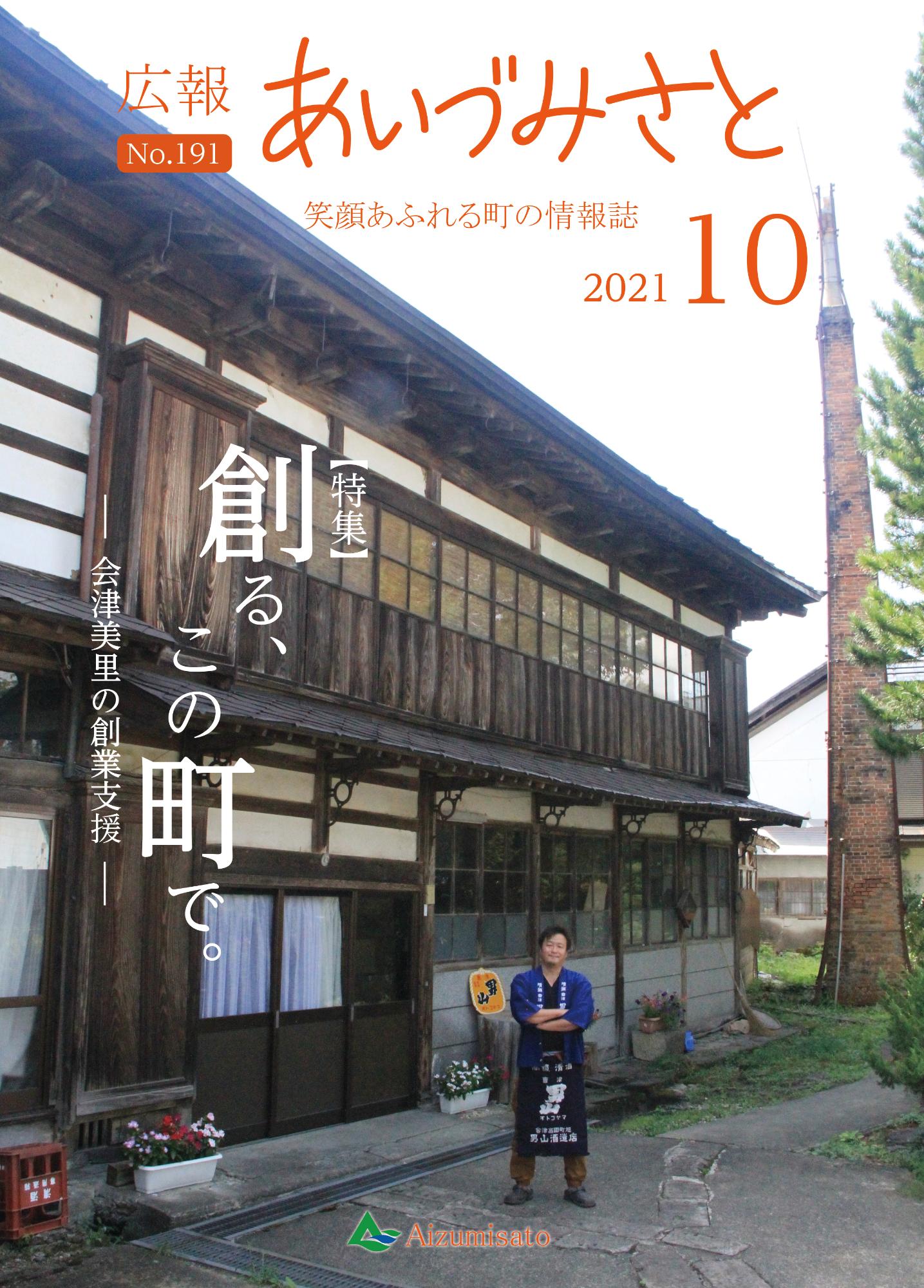 広報あいづみさと令和3年10月1日号の表紙