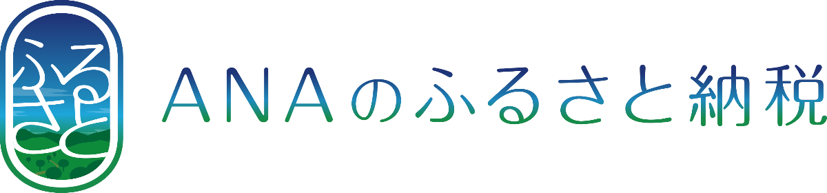 ANAのふるさと納税サイト