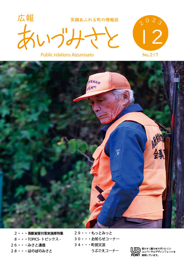 広報あいづみさと令和5年12月号表紙