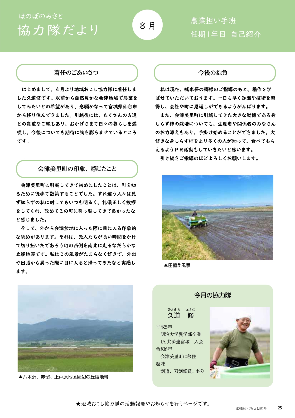 ほのぼのみさと 協力隊だより 8月号