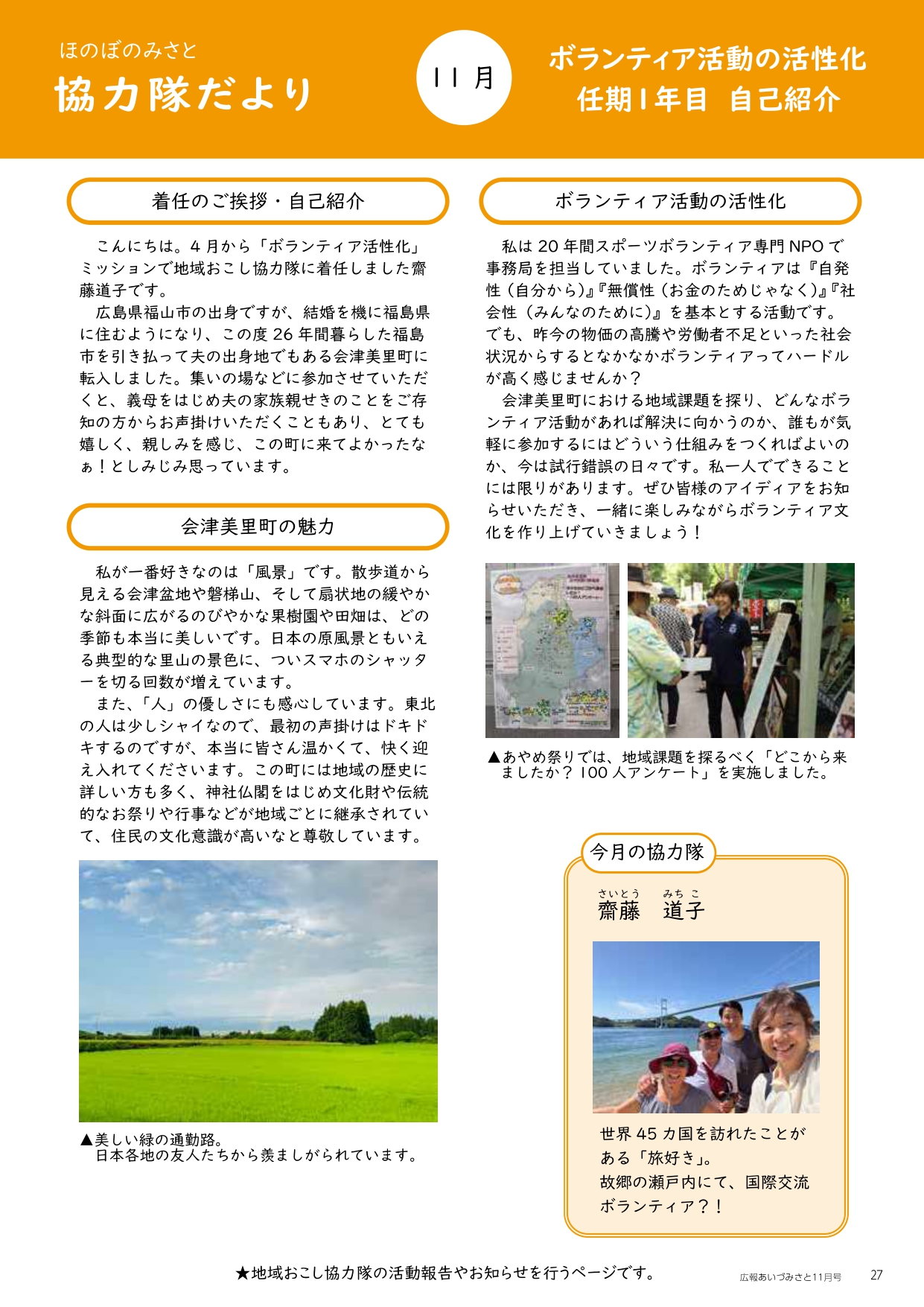 ほのぼのみさと 協力隊だより 11月号
