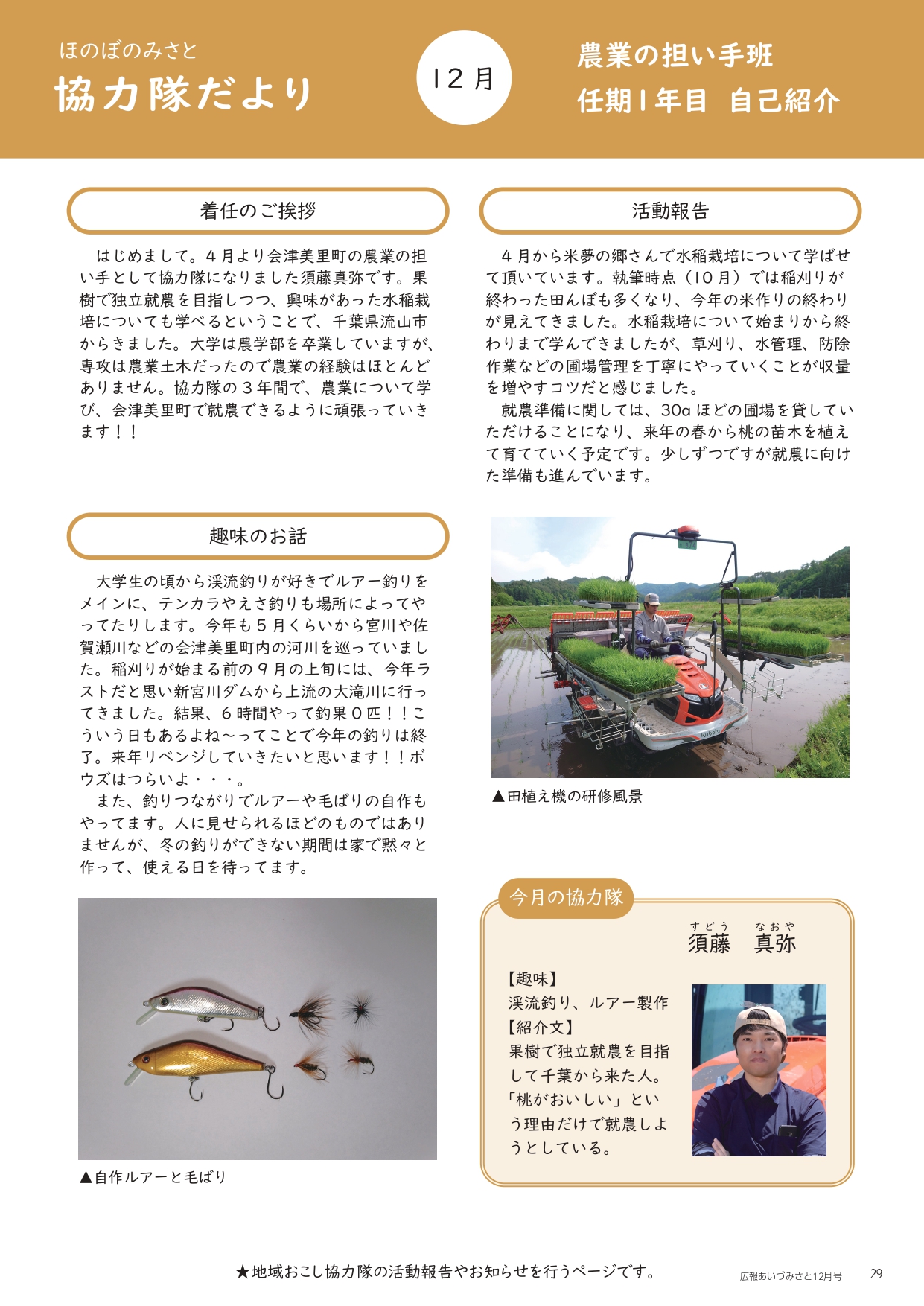 ほのぼのみさと 協力隊だより 12月号