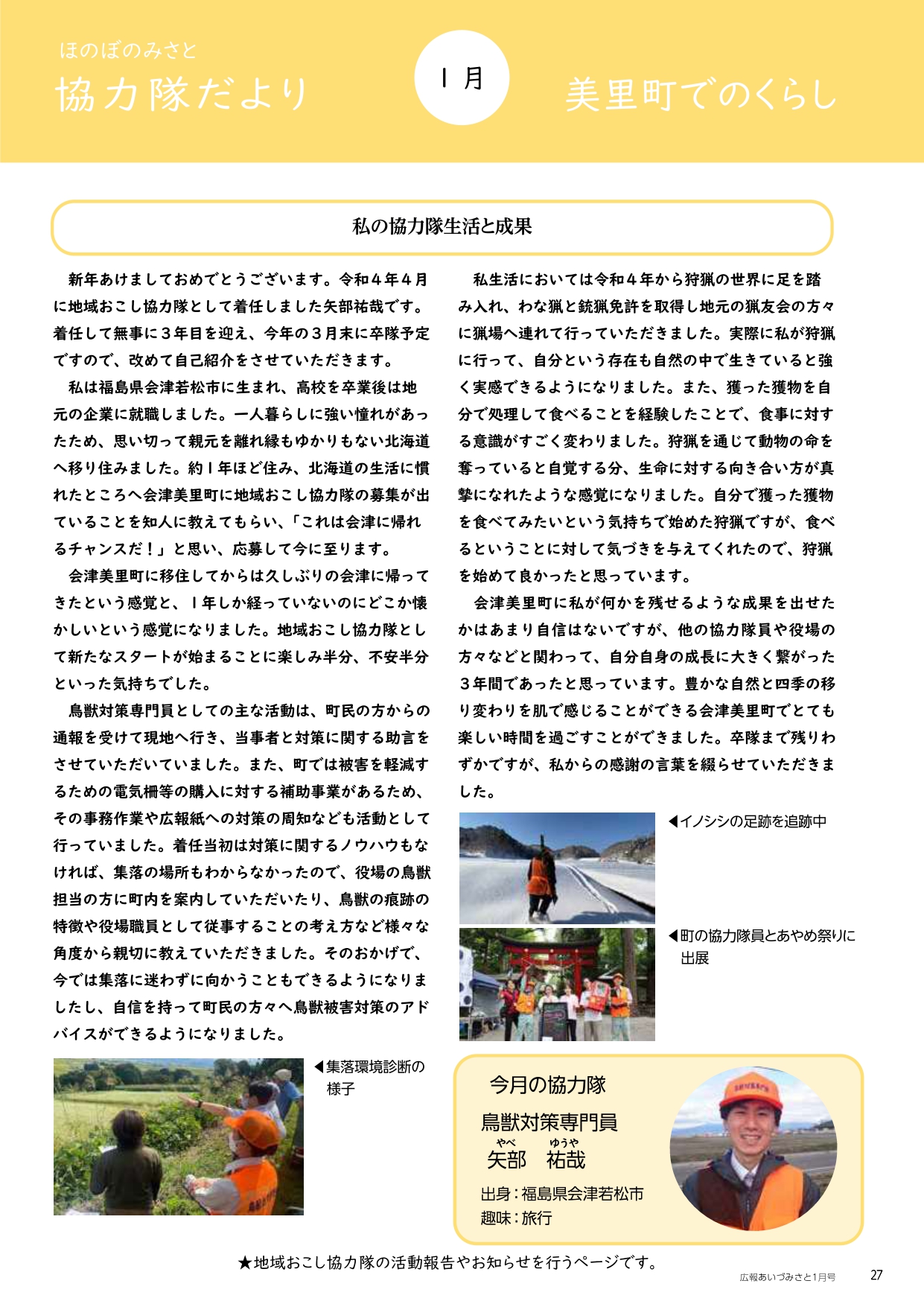 ほのぼのみさと 協力隊だより 1月号