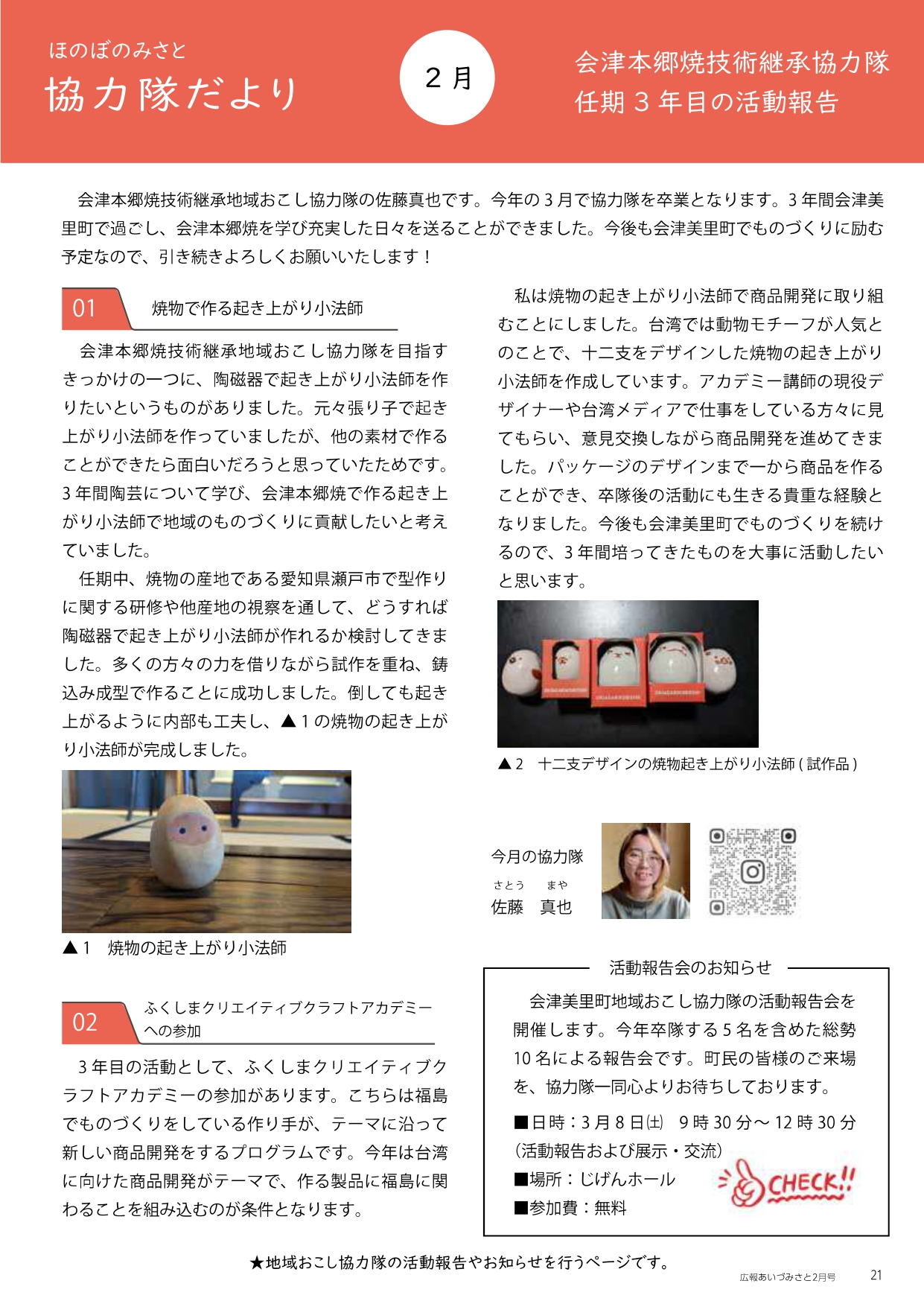 ほのぼのみさと 協力隊だより 2月号