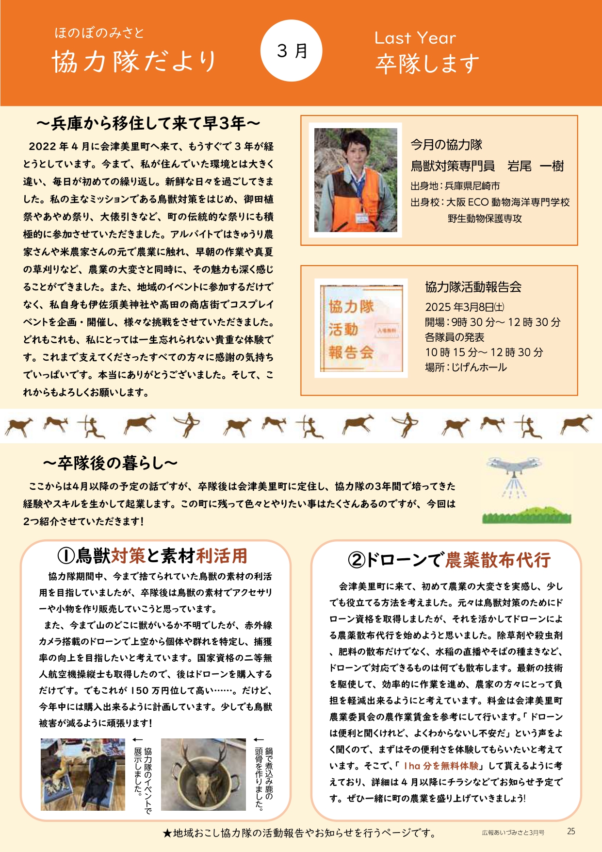 ほのぼのみさと 協力隊だより 3月号