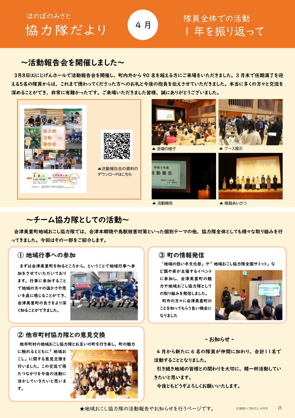 ほのぼのみさと 協力隊だより 4月号