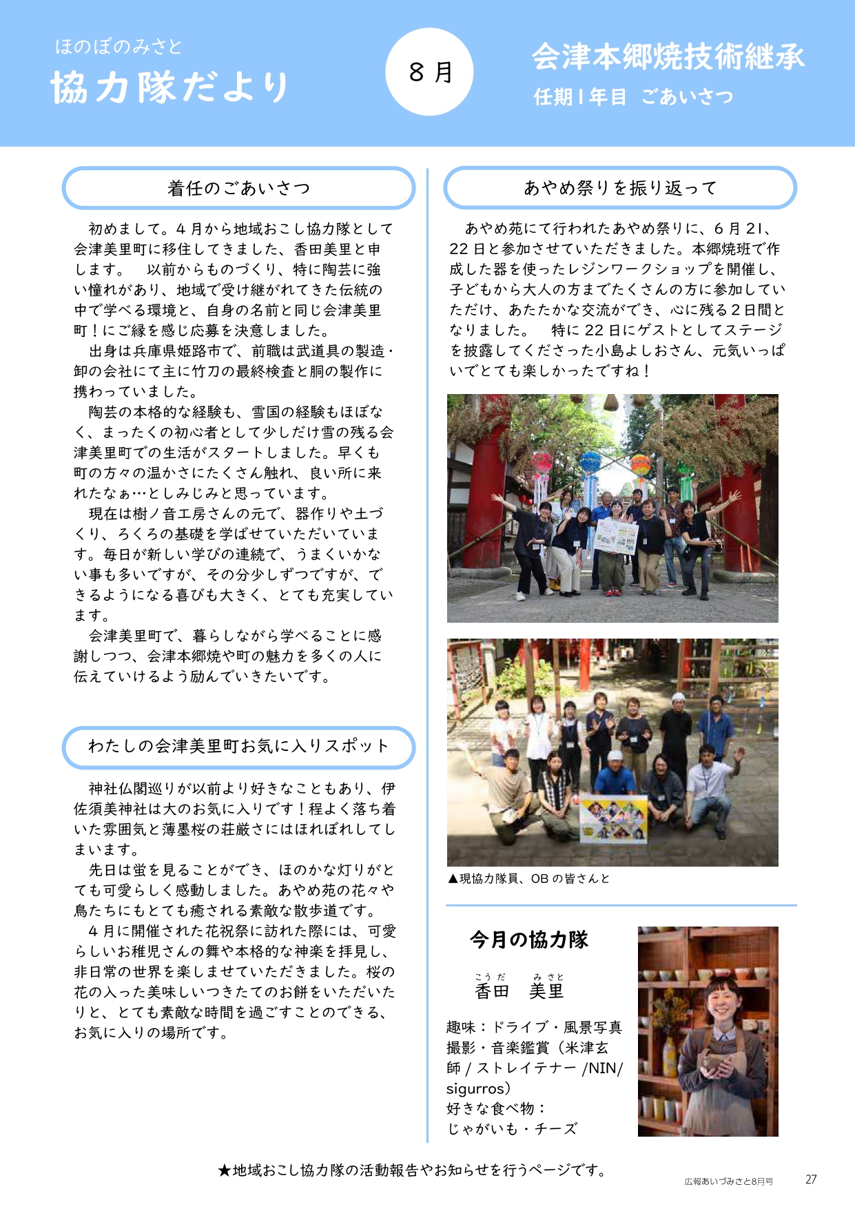 ほのぼのみさと 協力隊だより 8月号