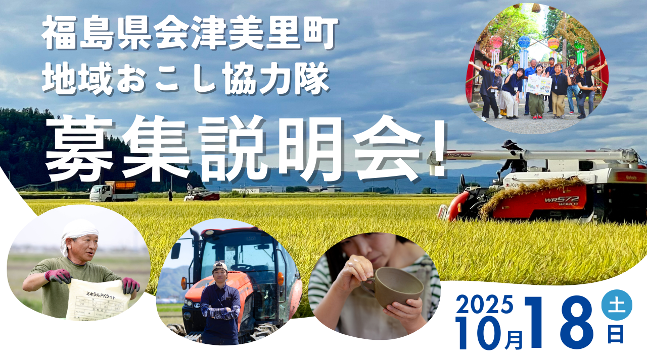 会津美里町地域おこし協力隊募集説明会