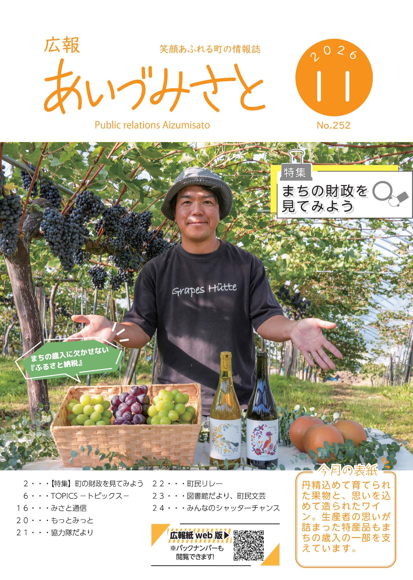 広報あいづみさと令和8年11月号表紙