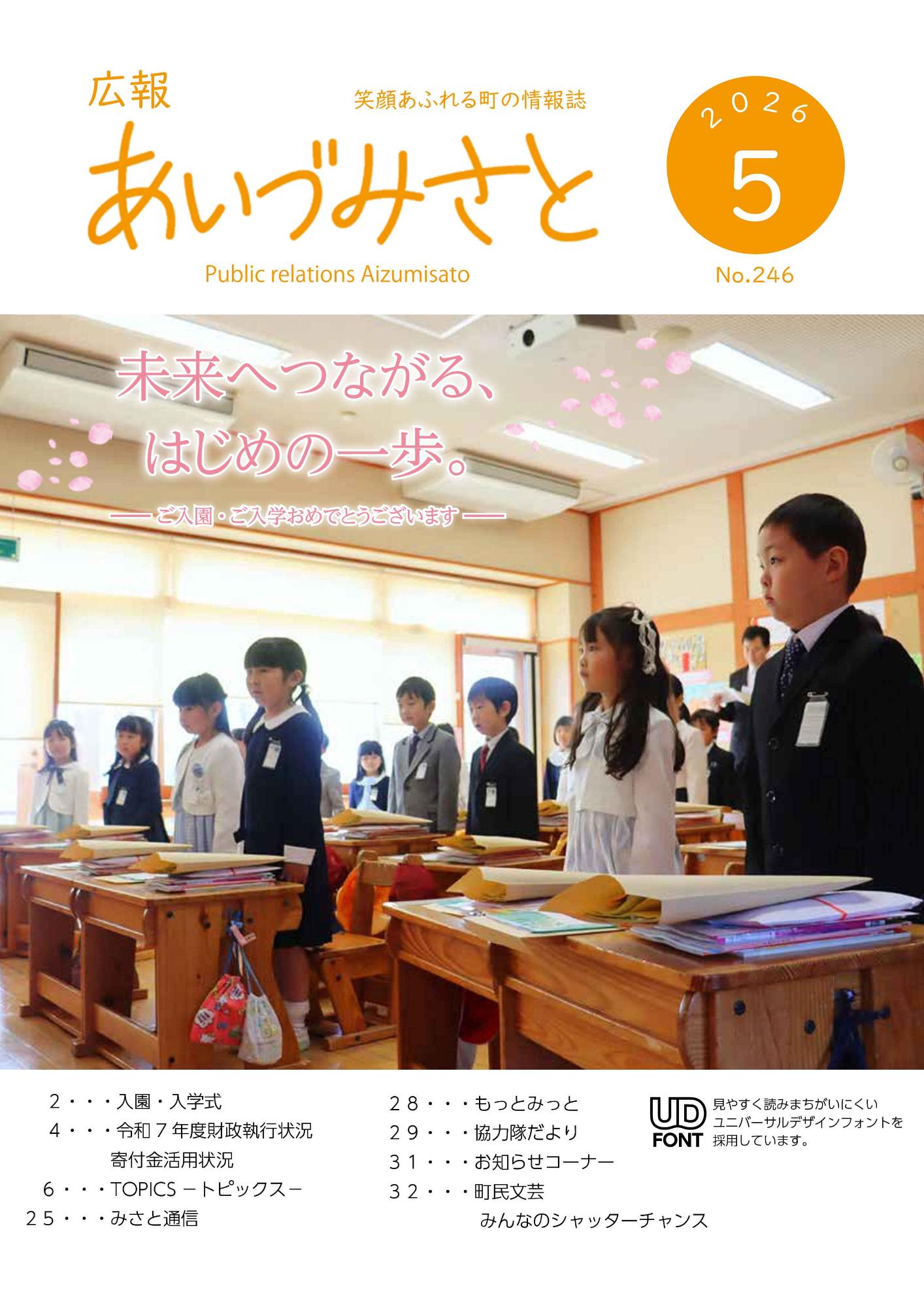広報あいづみさと令和8年5月号表紙