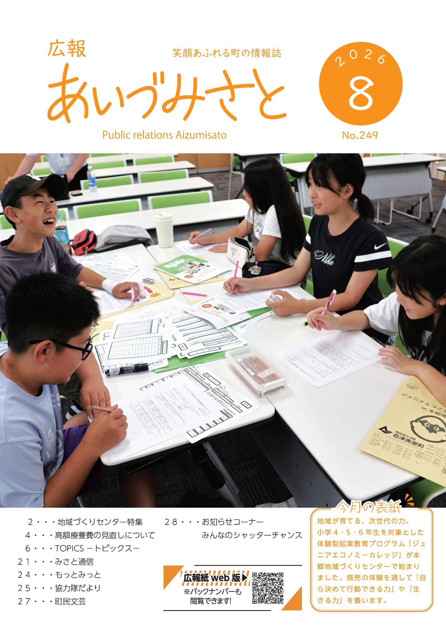 広報あいづみさと令和8年8月号表紙