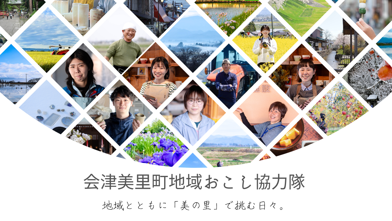 会津美里町協力隊紹介画像