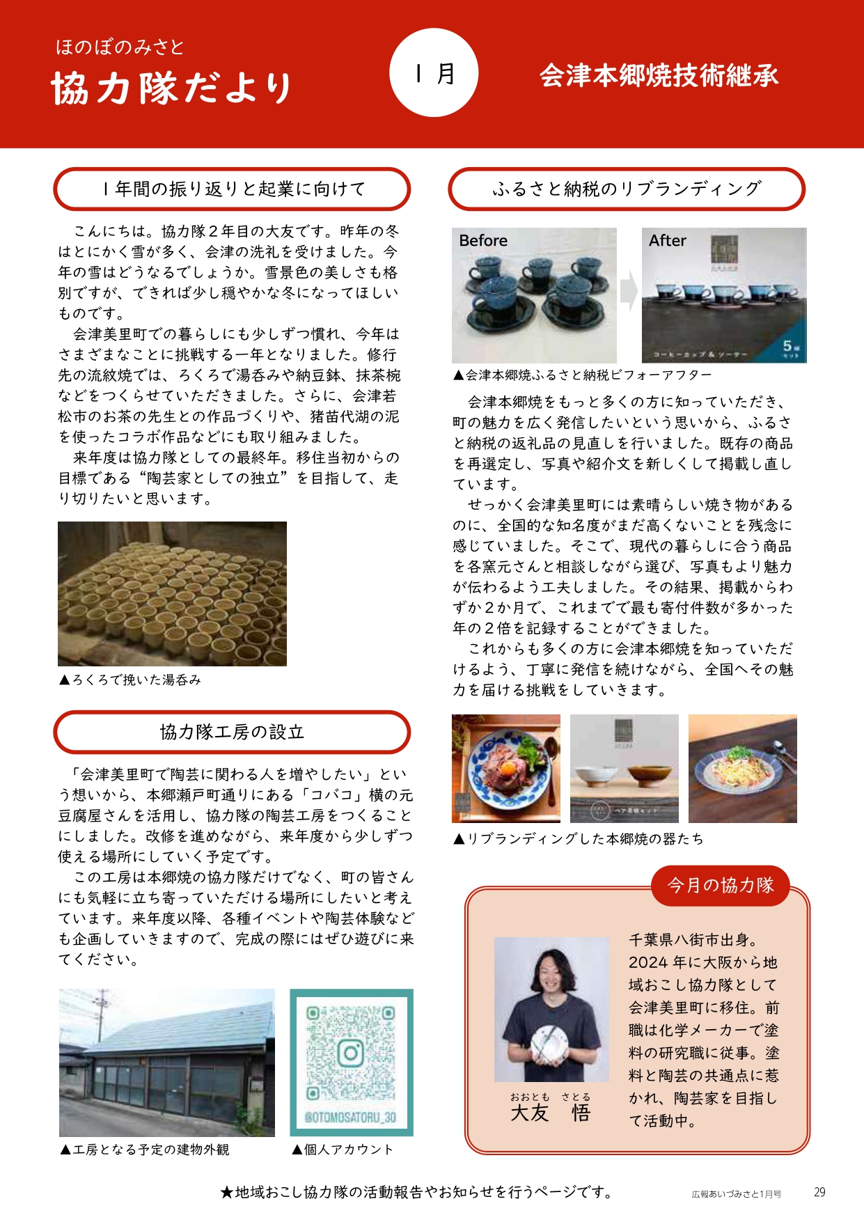 ほのぼのみさと 協力隊だより 1月号