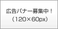 広告バナー募集中