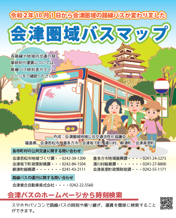 会津圏域バスマップのチラシ