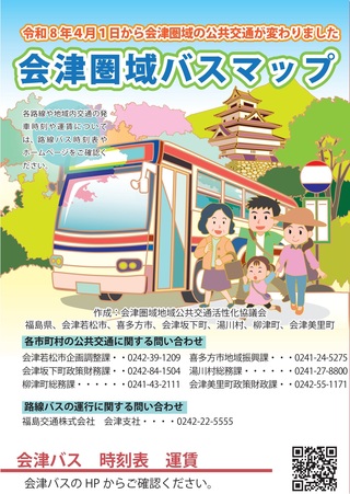 会津圏域バスマップのチラシ