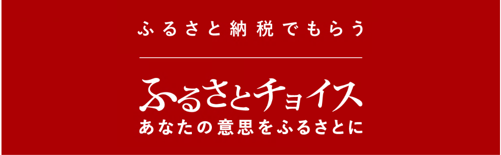 ふるさとチョイスサイト