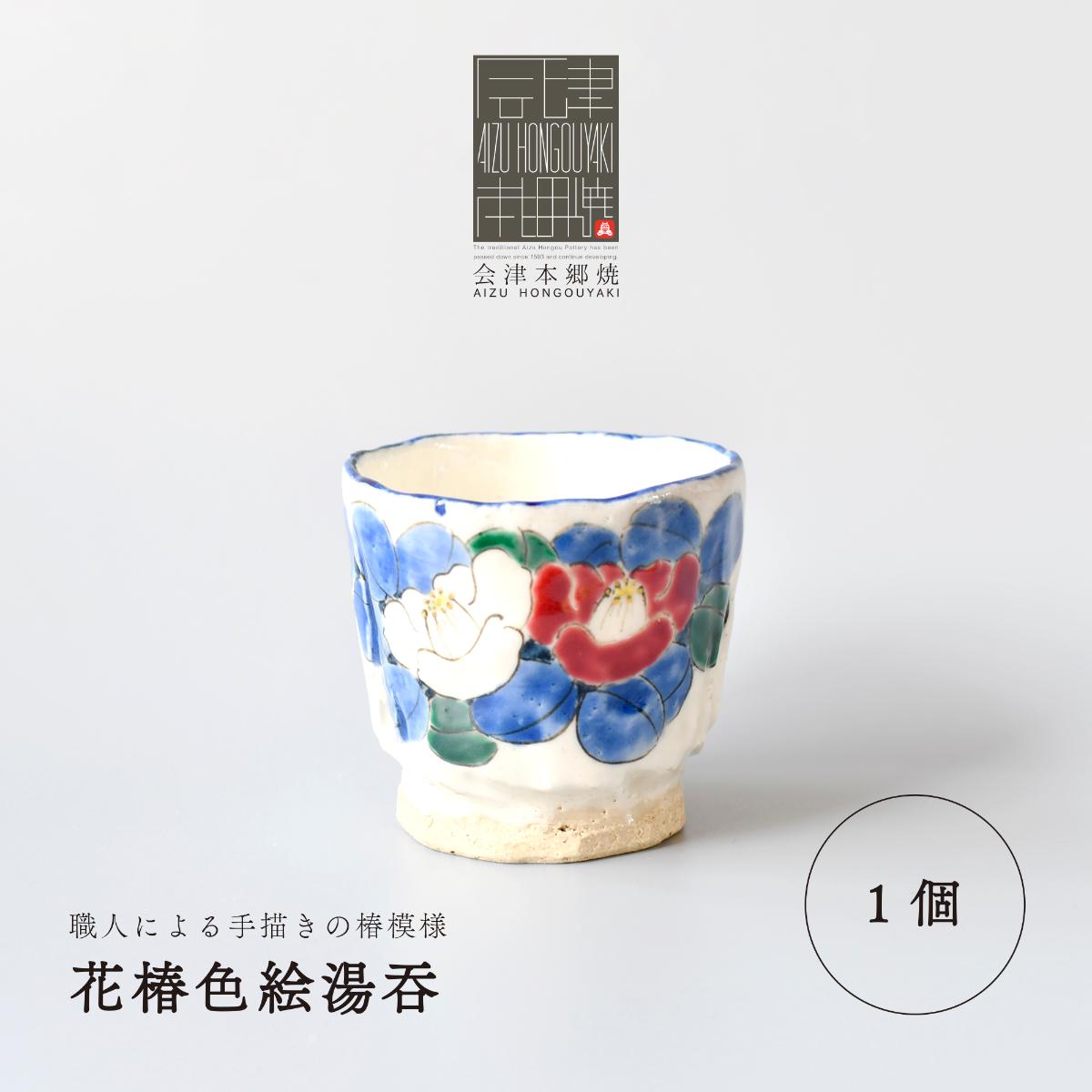 会津本郷焼 湯呑み