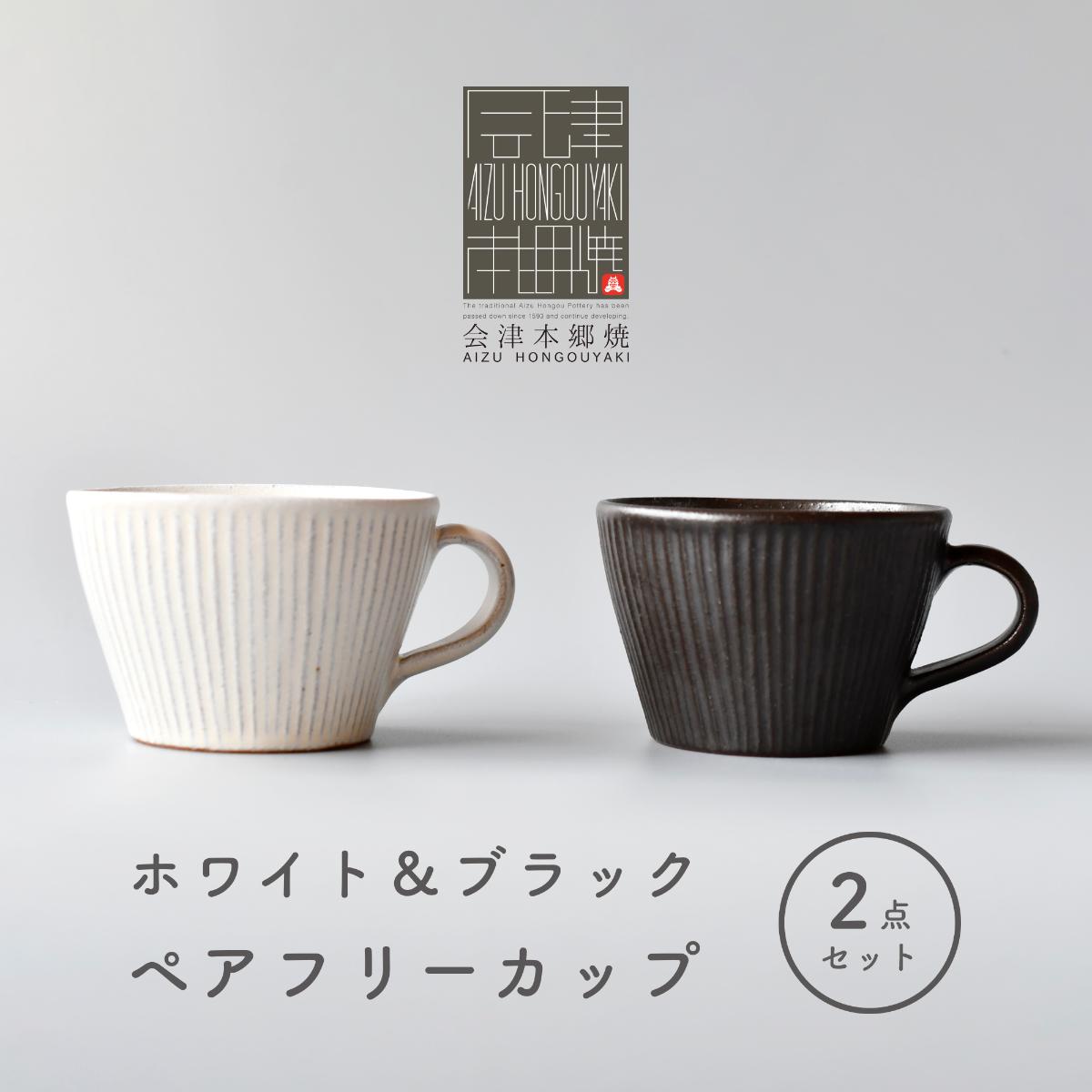 会津本郷焼 ペアフリーカップ（2個セット）