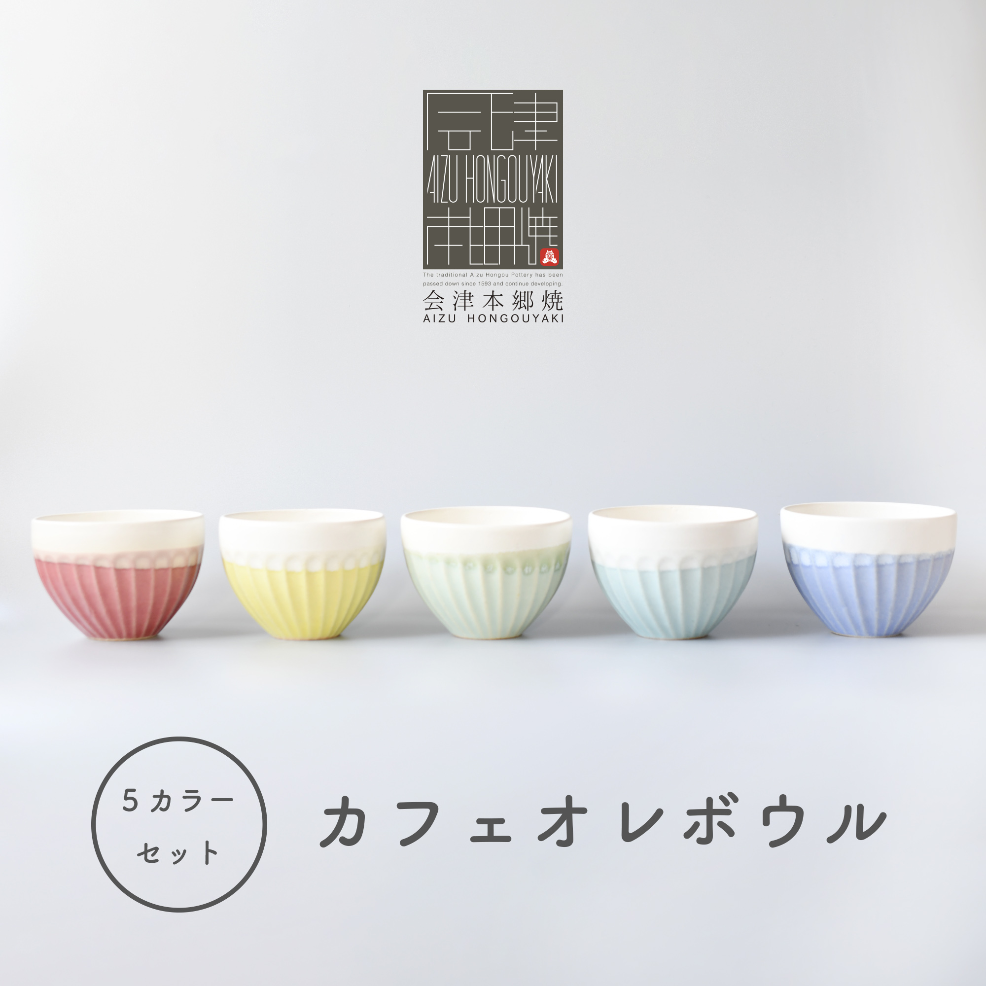 会津本郷焼 カフェオレボウル