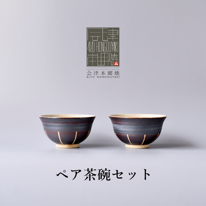 会津本郷焼 ペア茶碗
