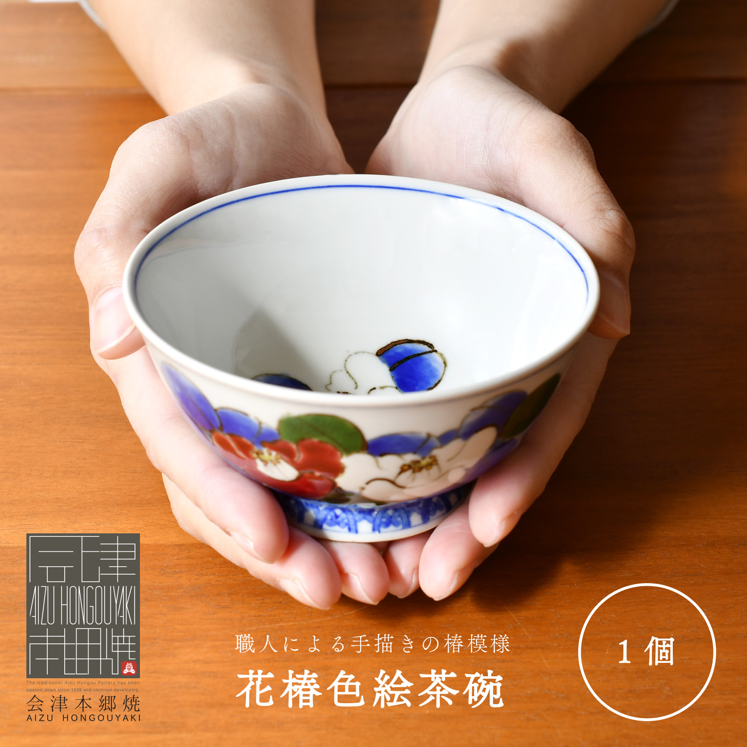 会津本郷焼 茶碗