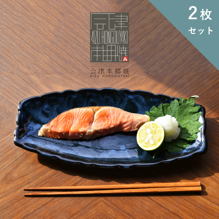 会津本郷焼 魚皿