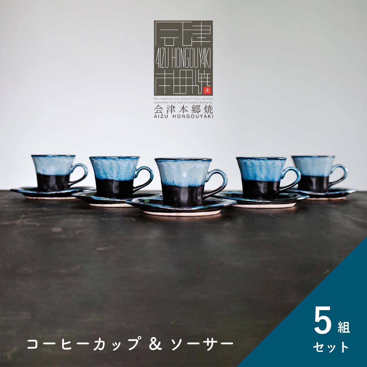 会津本郷焼 コーヒーカップセット（5客）
