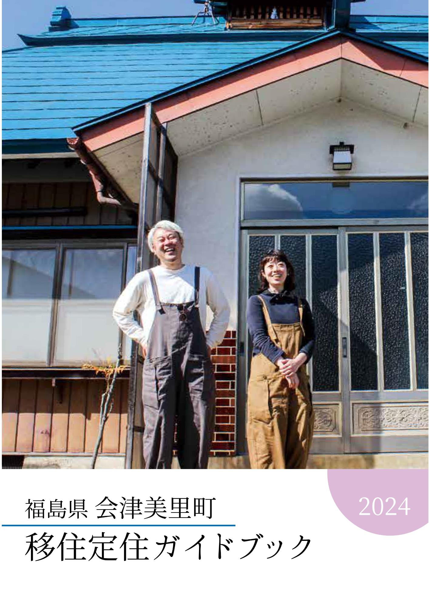 移住定住ガイドブック2024表紙