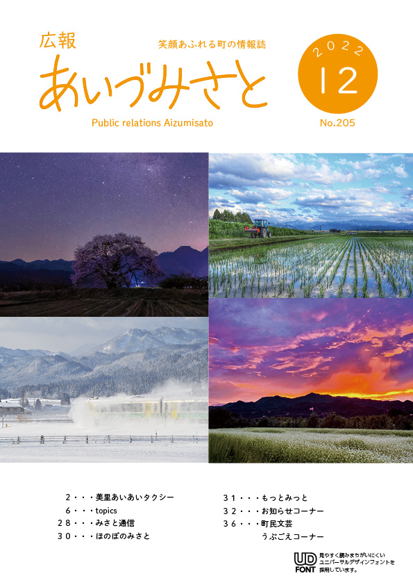 広報あいづみさと令和4年12月1日号の表紙
