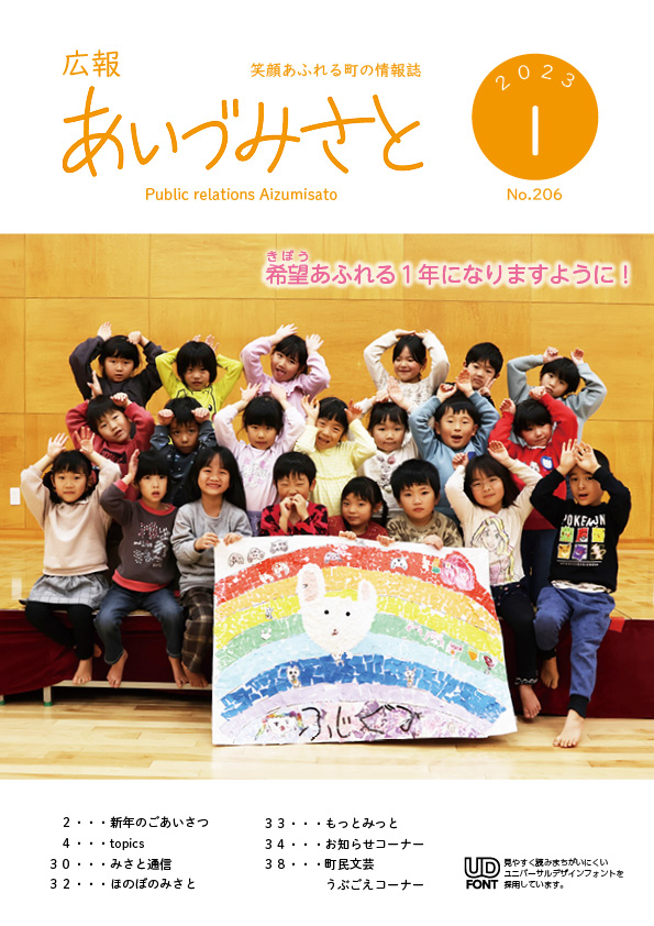 広報あいづみさと令和5年1月号の表紙