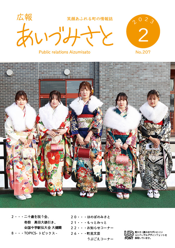 広報あいづみさと令和5年2月号の表紙