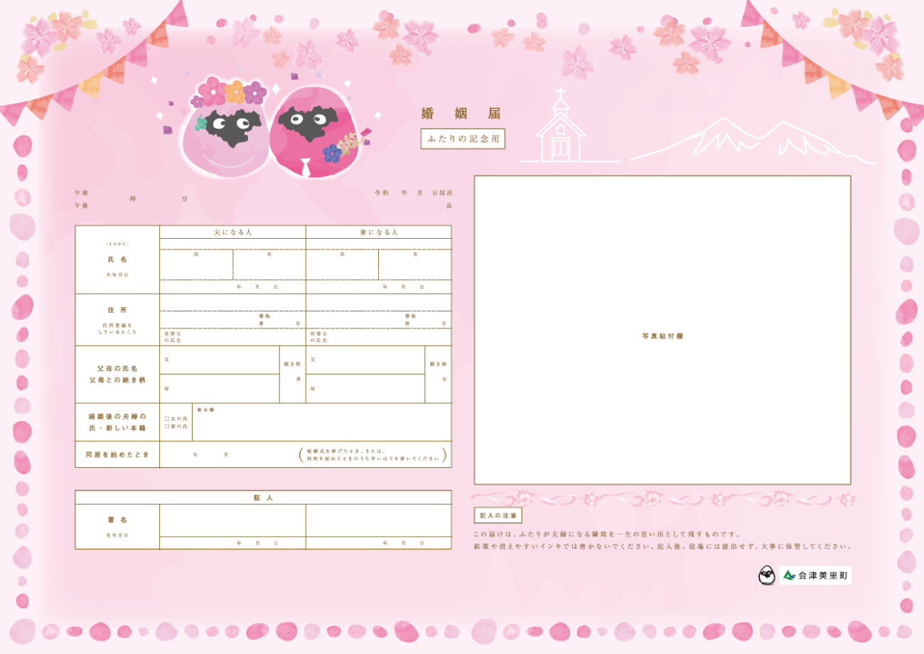 右側に写真の貼り付けスペースのある婚姻届けにピンク色で花やあいづじげんがデザインされているイラスト