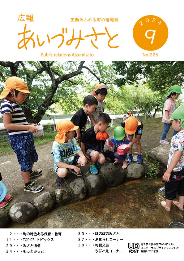 広報あいづみさと令和6年9月号の表紙