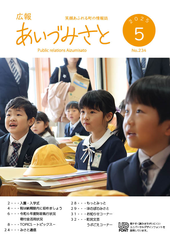 広報あいづみさと令和7年5月号表紙