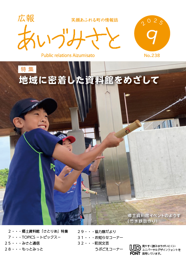 広報あいづみさと令和7年9月号表紙