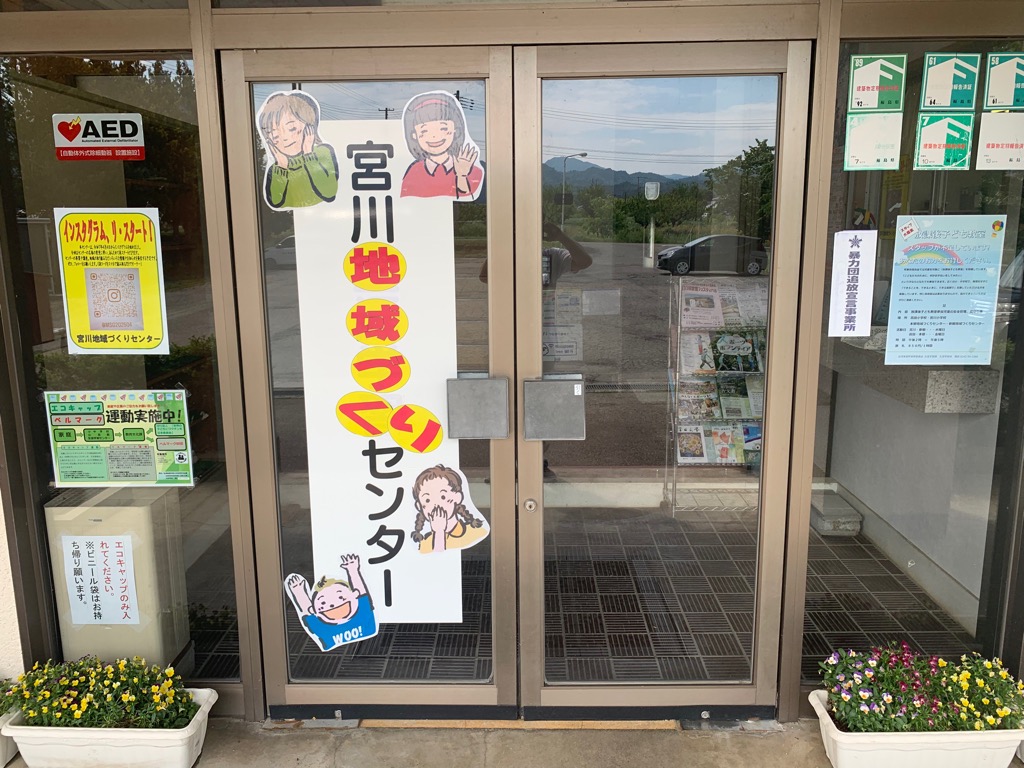 宮川地域づくりセンター入口