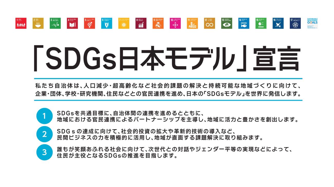 「SDGs日本モデル宣言」と大きく書かれ、下部に3つの目標を掲げている図