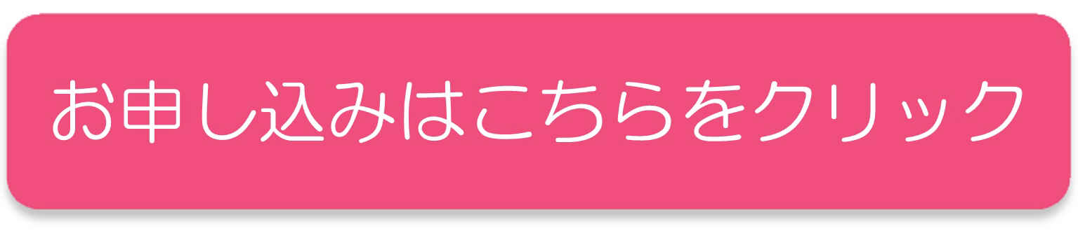 申込フォームへのリンク画像