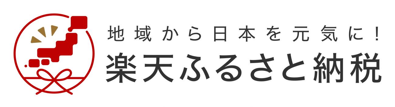 楽天ふるさと納税サイト