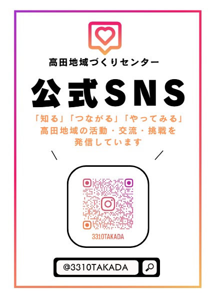 高田地域づくりセンターInstagram