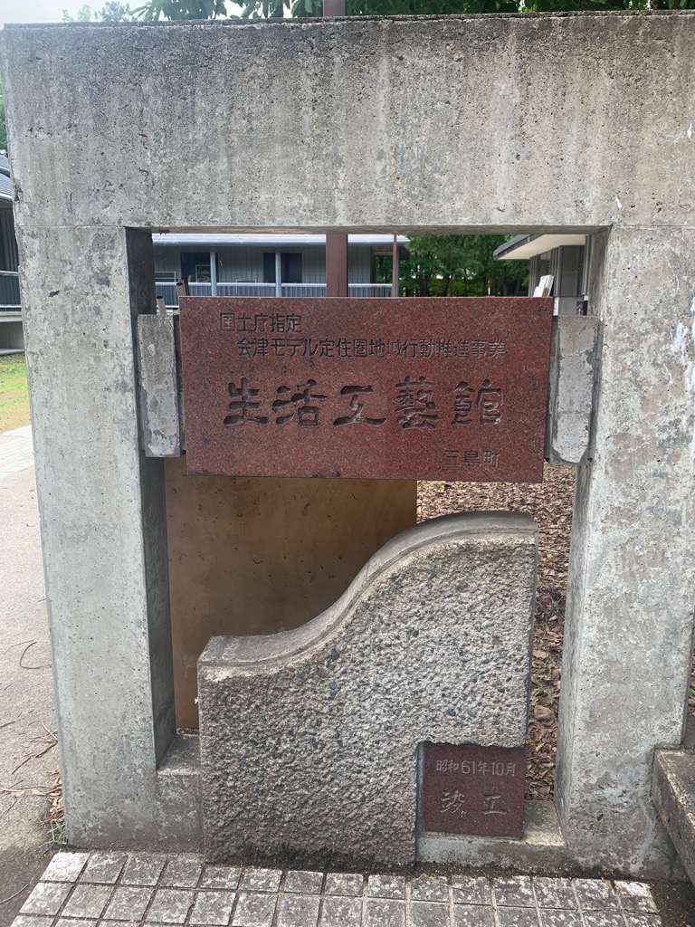 高田宮川成人講座1生活工芸館看板
